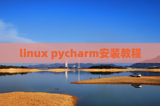 linux pycharm安装教程 linux pycharm安装教程